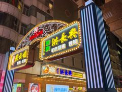 -洪长兴(广西北路店)