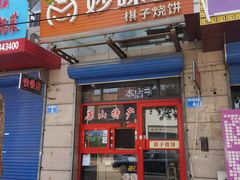 门面-妙味当棋子烧饼(凤凰世嘉店)