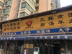 门面-太元彭家正汤(太元路总店)