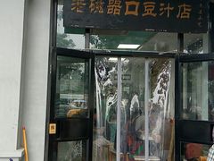 门面-老磁器口豆汁店(天坛店)