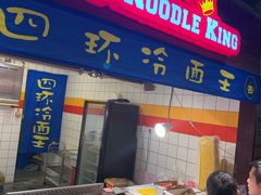 门面-四环冷面王(西单华威约饭街店)