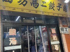 -回坊马二饺子馆