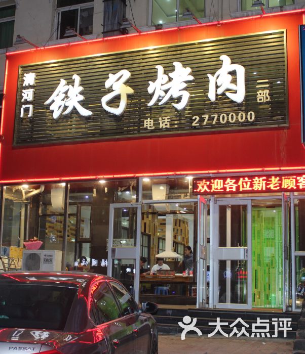 铁子烤肉店门面图片 第27张