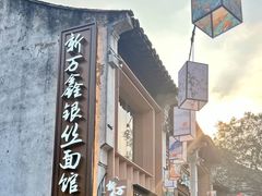-新万鑫银丝面·非遗无锡味(惠山古镇店)