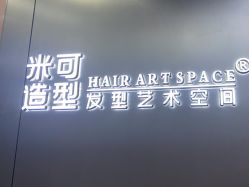 -米可造型烫发染发