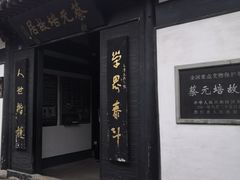 -蔡元培故居