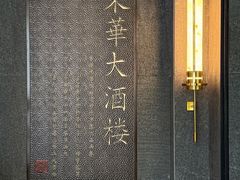 -东华大酒楼(主楼店)