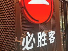 门面-必胜客(龙泉万达店)