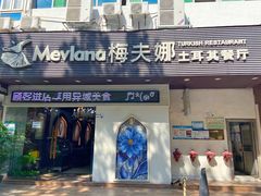 门面-梅夫娜土耳其餐厅.清真HALAL