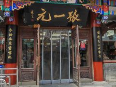 -张一元(总店)