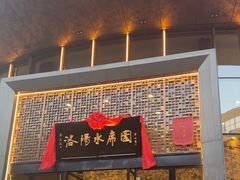 -洛阳水席园
