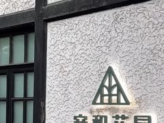 -一尺花园(安和花园店)