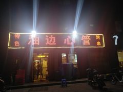 门面-特色油边心管烤串