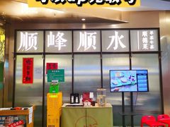 -顺峰顺水顺德菜(第一百货店)