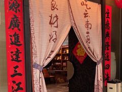 -牧雲子·臻选云南菜 .商务宴请(泰然大厦店)