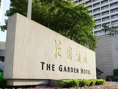 -广州花园酒店