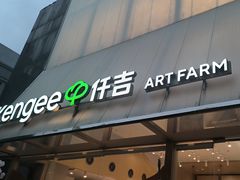 -仟吉·ART FARM主题店(菱角湖万达店)