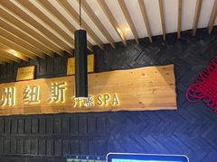 -纽斯洗浴SPA(三墩店)