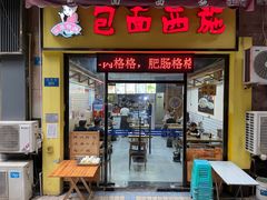 -包面西施(黄泥磅总店)