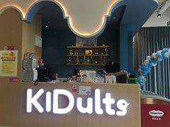 -KIDults童伴儿亲子餐厅(达美中心广场店)