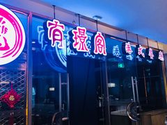 门面-有璟阁港式餐厅(金融街购物中心店)