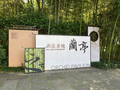 -兰亭风景区