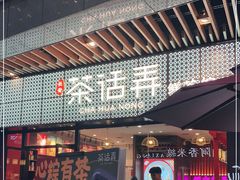 门面-茶话弄(咖啡·中贸广场店)