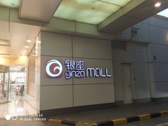 -银座mall(东直门店)