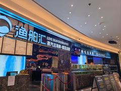 -渔舶汇蒸汽活海鲜·榴莲自助(领展中心城店)