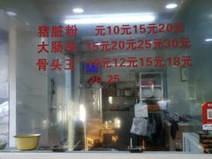 -守英猪脏粉(仓桥街店)