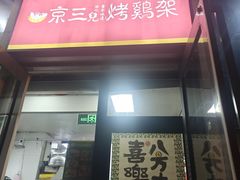 -京三儿烤鸡架(北新桥店)