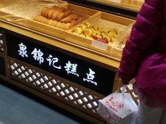 -泉锦记糕点(丰泽小区店)