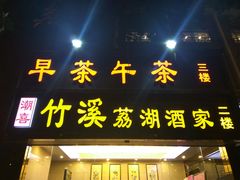 -潮喜竹溪荔湖酒家(荔枝湾店)