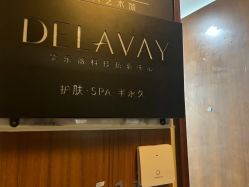 -DELAVAY黛乐薇抗衰中心