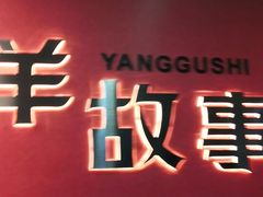 门面-羊故事·西北融合菜(华侨城店)