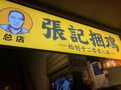 门面-张记捆鸡(总店)