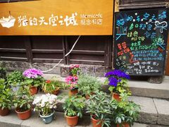 android_upload_pic-猫的天空之城概念书店(西塘古镇店)