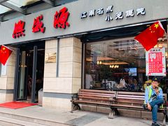 门面-熙盛源(滨湖万达店)
