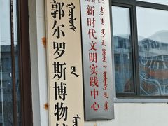 -郭尔罗斯博物馆