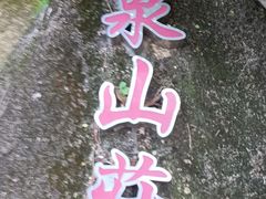 -珠海叠泉山庄
