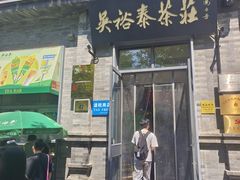 -吴裕泰茶庄(前门大街店)