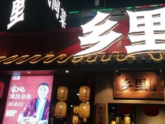 门面-乡里八闽·福州乡土菜(高宅店)