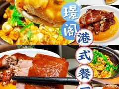 -有璟阁港式餐厅(国贸商城店)