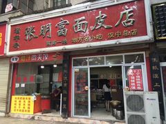 门面-张明富面皮店(东大街店)