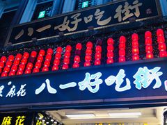 门面-八一好吃街·高品美食广场