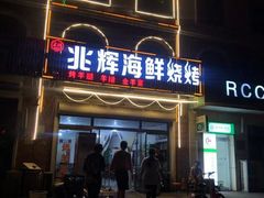 门面-兆辉木炭海鲜烧烤·海鲜小炒