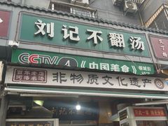 -正宗刘记不翻汤(和园店)