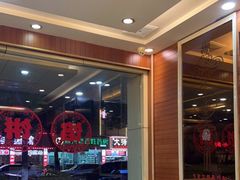 -东北一家人(友谊街店)