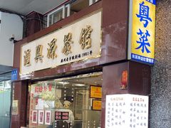 -汇兴源餐馆(小北路店)