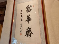 -富华斋饽饽铺·宫廷糕点·伴手礼(护国新天地店)